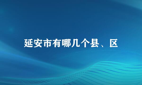 延安市有哪几个县、区