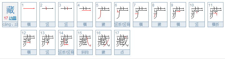 捉迷藏的藏是什么笔顺