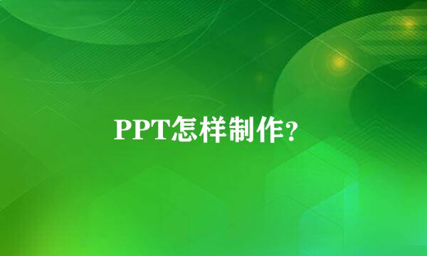 PPT怎样制作？