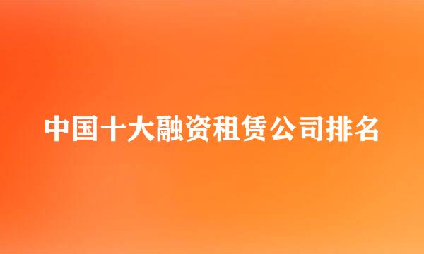 中国十大融资租赁公司排名