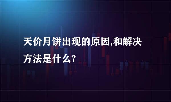 天价月饼出现的原因,和解决方法是什么?