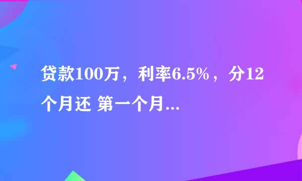 贷款100万，利率6.5%，分12个月还 第一个月还全年的利息加本金