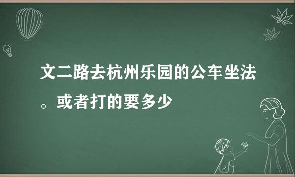 文二路去杭州乐园的公车坐法。或者打的要多少