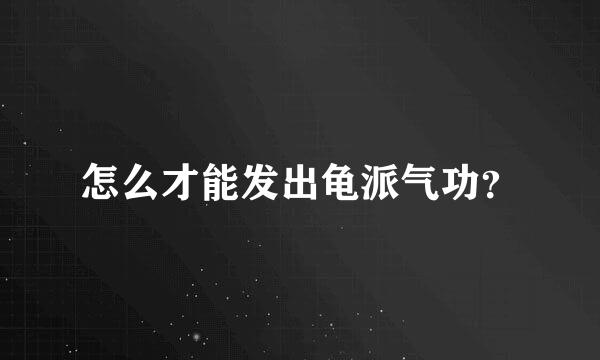 怎么才能发出龟派气功？