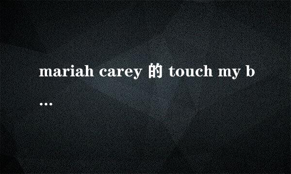 mariah carey 的 touch my body 是属于什么风格的？