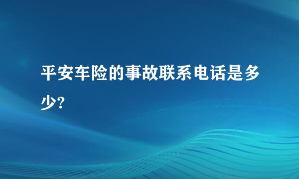 平安车险的事故联系电话是多少?