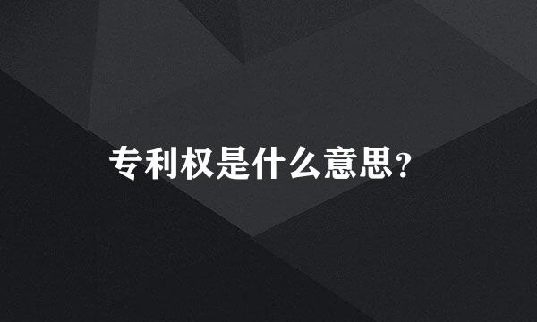 专利权是什么意思？