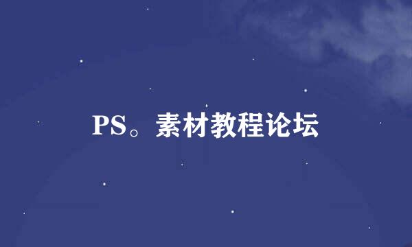 PS。素材教程论坛