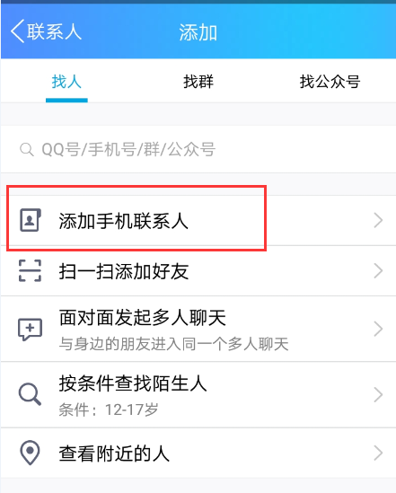 QQ，对方不是我的好友，只是在手机通讯录里面，怎么查看他的QQ号