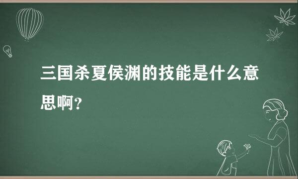 三国杀夏侯渊的技能是什么意思啊？