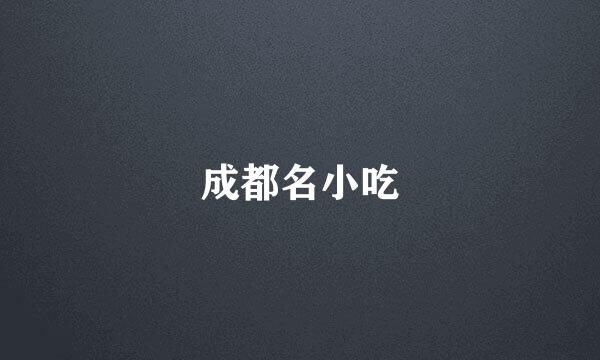 成都名小吃