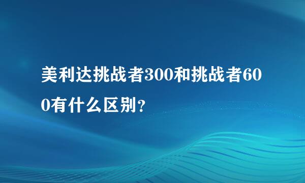 美利达挑战者300和挑战者600有什么区别？