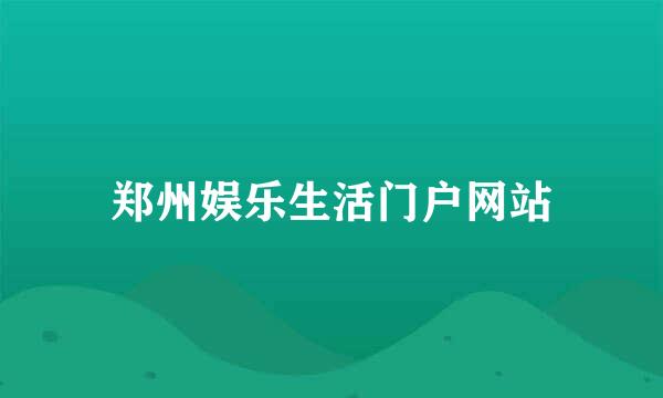 郑州娱乐生活门户网站