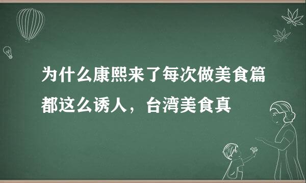 为什么康熙来了每次做美食篇都这么诱人，台湾美食真