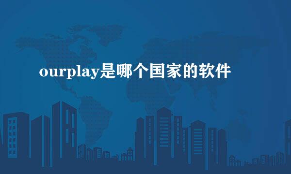 ourplay是哪个国家的软件