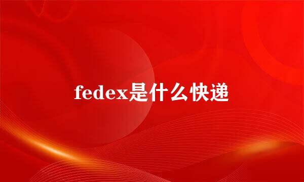 fedex是什么快递