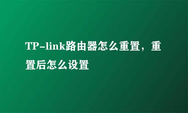 TP-link路由器怎么重置，重置后怎么设置