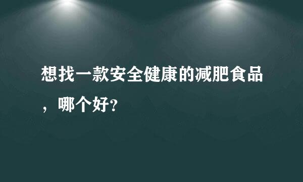 想找一款安全健康的减肥食品，哪个好？