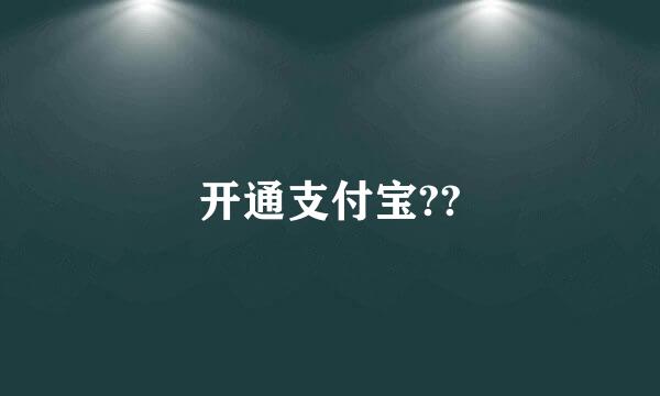 开通支付宝??