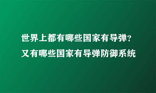 世界上都有哪些国家有导弹？又有哪些国家有导弹防御系统