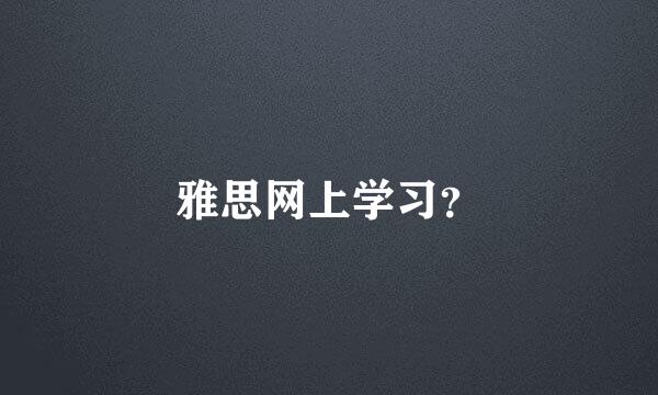 雅思网上学习？