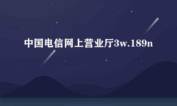 中国电信网上营业厅3w.189n