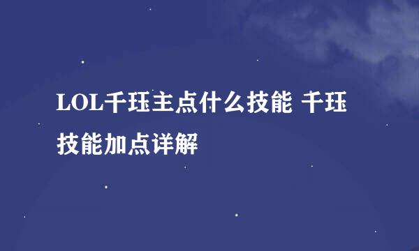 LOL千珏主点什么技能 千珏技能加点详解