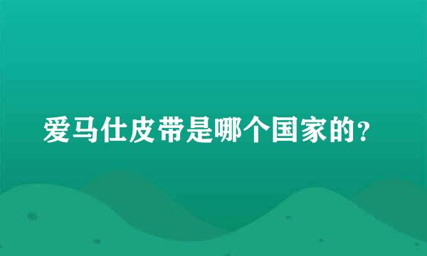 爱马仕皮带是哪个国家的？