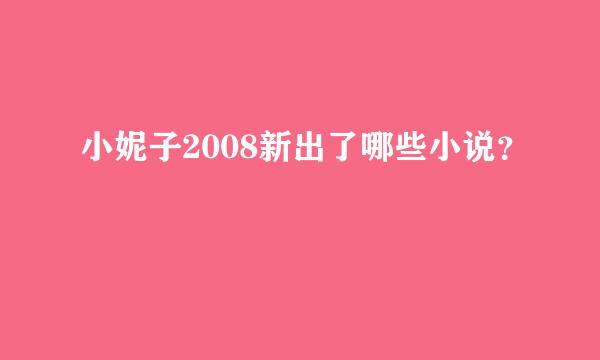 小妮子2008新出了哪些小说？