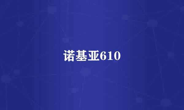 诺基亚610