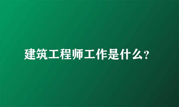 建筑工程师工作是什么？