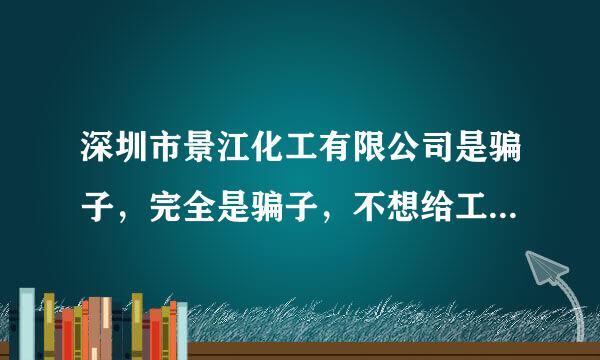 深圳市景江化工有限公司是骗子，完全是骗子，不想给工资还找一堆的理由不给工资。