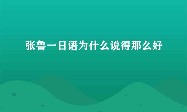 张鲁一日语为什么说得那么好