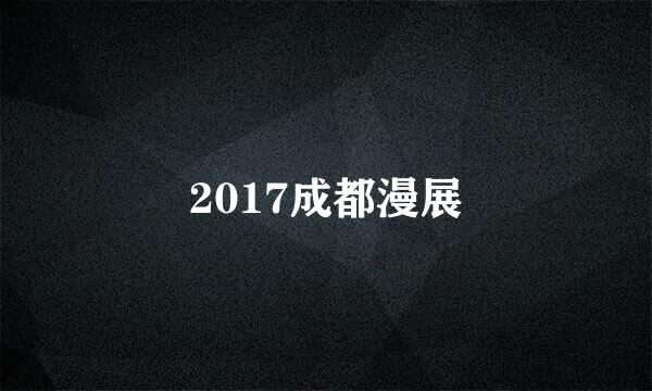 2017成都漫展