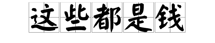 这些都是钱(共多少笔画)？