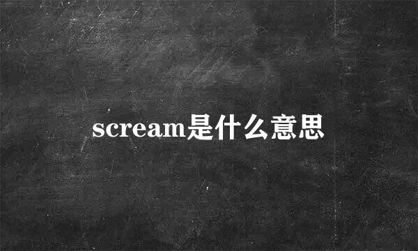 scream是什么意思