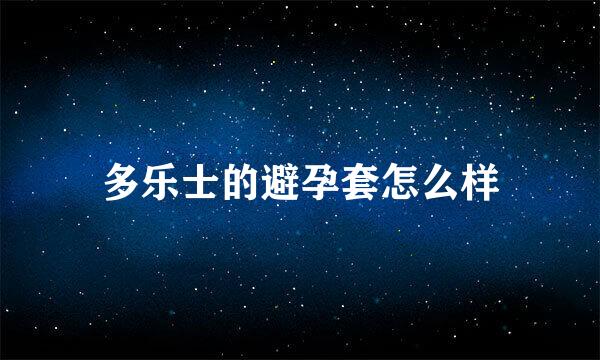 多乐士的避孕套怎么样