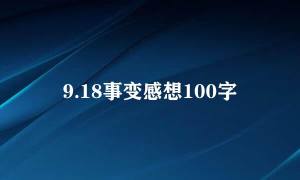 9.18事变感想100字