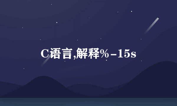 C语言,解释%-15s