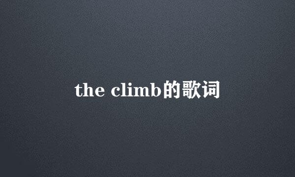 the climb的歌词