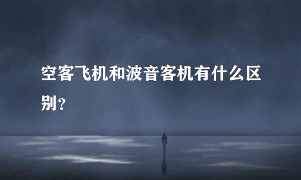 空客飞机和波音客机有什么区别？