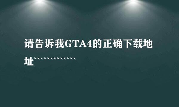 请告诉我GTA4的正确下载地址`````````````