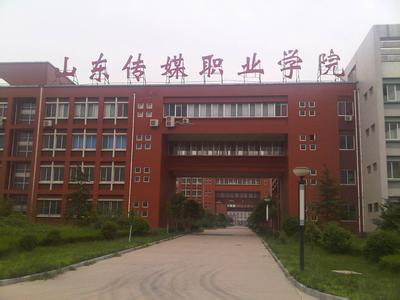 山东传媒职业学院的学院地址