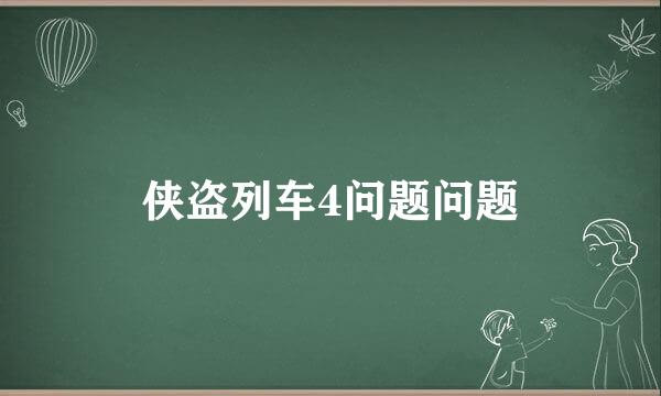 侠盗列车4问题问题