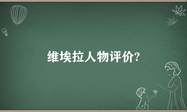 维埃拉人物评价?