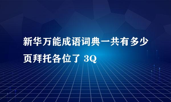 新华万能成语词典一共有多少页拜托各位了 3Q