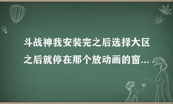 斗战神我安装完之后选择大区之后就停在那个放动画的窗口没反应了 我下了几个插件不管用 求高手 急！