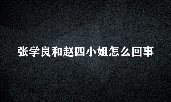 张学良和赵四小姐怎么回事