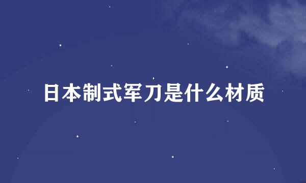 日本制式军刀是什么材质