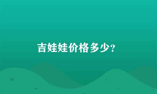 吉娃娃价格多少？